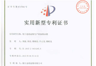 益紙淀粉實(shí)用新型專利證書(shū)